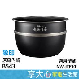 【ZOJIRUSHI象印】原廠內鍋〔B227〕適用：NH-VBF10、NH-VCF10 公司貨 請確認在下單 歷史價格詳細信息