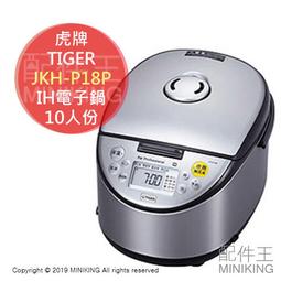 日本代購 空運 日本製 TIGER 虎牌 JKH-P18P 業務用 IH電子鍋 電鍋 連續炊飯 10人份 營業用 價格比較,價格查詢,歷史價格詳細信息