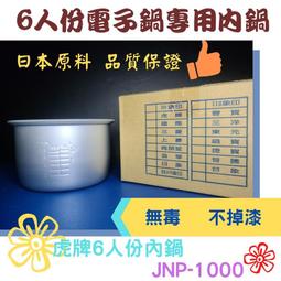 虎牌6人份傳統機械式電子鍋 JNP-1000-日本原裝進口 歷史價格詳細信息