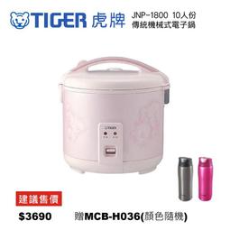 TIGER 虎牌10人份電子鍋 JNP-1800 廠商直送 歷史價格詳細信息