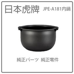 【代購】日本虎牌TIGER 原廠部品- 本土鍋 /內釡(內鍋)  JPE-B181 原廠內鍋 內蓋 純正部品 歷史價格詳細信息