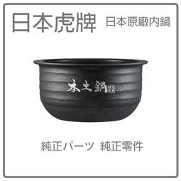 【代購】日本虎牌TIGER 原廠部品- 本土鍋 /內釡(內鍋)  JPE-B181 原廠內鍋 內蓋 純正部品 歷史價格詳細信息