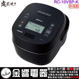 【金響代購】空運,TOSHIBA RC-10ZWP,-W,日本製,東芝,6人份,壓力IH,電子鍋,備長炭,本羽釜 歷史價格詳細信息