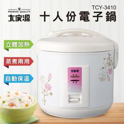 大家源 十人份電子鍋 TCY-3410 超取限1台/裸箱出貨 歷史價格詳細信息