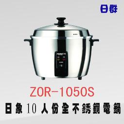 【日群】日象10人份臻愛媽咪全不鏽鋼養生電鍋ZOR-1056S另售ZOR-1556S ZOR-10ST ZOR-15ST 歷史價格詳細信息