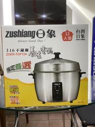 日象 12人份全機316不鏽鋼養生電鍋 ZOER-TOP12H 歷史價格詳細信息