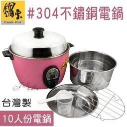 【10人份】台熱牌 機械式 電子鍋 10人份 T-777 電鍋 飯鍋 可超取 歷史價格詳細信息