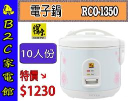 【鍋寶】10人份直熱式炊飯厚釜電子鍋(RCO-1350-D)鋁合金內鍋 歷史價格詳細信息