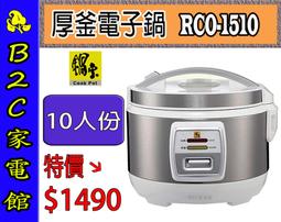 【鍋寶】10人份直熱式炊飯厚釜電子鍋(RCO-1350-D)鋁合金內鍋 歷史價格詳細信息
