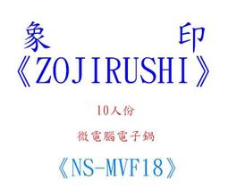 象印☆10人份☆微電腦電子鍋☆NS-MVF18☆NSMVF18 價格比較,價格查詢,歷史價格詳細信息