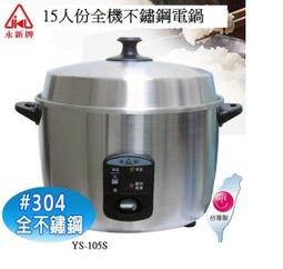 永新牌15人全机白鐵電鍋YS-105S永新牌15人份全不鏽鋼電鍋YS-105S/MIT台灣製造/節能18% 歷史價格詳細信息