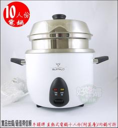 『10人份』BUFFALO牛頭牌 新直熱式厲害電鍋附蒸籠◆TC-18BW【諾非亞】 歷史價格詳細信息