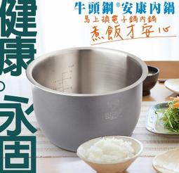《好媳婦》牛頭牌「絕無塑化塗層及鋁毒疑慮的電子鍋內鍋」10人份IH安康內鍋/象印/虎牌及各廠牌IH電子鍋專用.不鏽鋼內鍋 歷史價格詳細信息