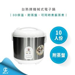 【10人份】台熱牌 機械式 電子鍋 10人份 T-777 電鍋 飯鍋 可超取 歷史價格詳細信息