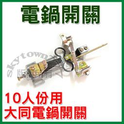 大同電鍋10人份電鍋插銷 電鍋插銷組 銅腳組 電源插銷 亦適用3人份及6人份 (電鍋維修DIY零件) 歷史價格詳細信息