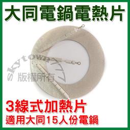 大同 電鍋電熱片 3線  6-11人份可用 高品質 電鍋加熱片 加熱器 電鍋零件 歷史價格詳細信息
