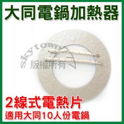 大同電鍋加熱片 15人份電鍋適用 3線式 電鍋維修零件 電鍋電熱片 電鍋加熱器 電鍋片 歷史價格詳細信息