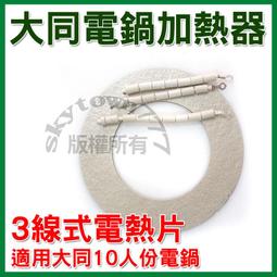 大同 電鍋電熱片 3線  6-11人份可用 高品質 電鍋加熱片 加熱器 電鍋零件 歷史價格詳細信息