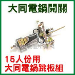大同電鍋 用15人份加熱片 電熱片 二、三線共用型 本商品僅適用3孔壓板2孔壓板不適用-【便利網】 歷史價格詳細信息