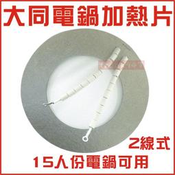 大同電鍋加熱片 15人份電鍋適用 3線式 電鍋維修零件 電鍋電熱片 電鍋加熱器 電鍋片 歷史價格詳細信息