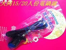 大同10人份電鍋線AC-9(原廠) 125V 10A 990W 1.5m 適用機型：TAC-6、10、11-【便利網】 歷史價格詳細信息