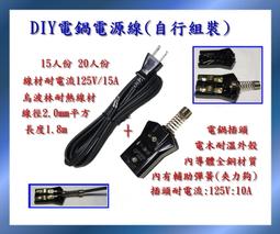 【15.20人份電源插銷】大同電鍋15人份電鍋插銷 電鍋插銷組 電鍋電源銅腳組 ＊電鍋零件＊ 歷史價格詳細信息