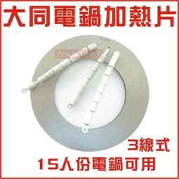 大同 電鍋電熱片 3線  6-11人份可用 高品質 電鍋加熱片 加熱器 電鍋零件 歷史價格詳細信息