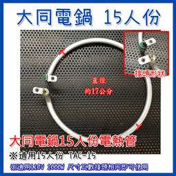 大同電鍋電熱管 10人份/110V/800W 直徑約14.2公分 加熱鋁管 加熱管 電鍋零件電鍋維修 歷史價格詳細信息