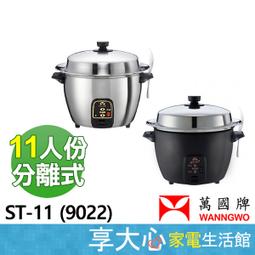 【WANNGWO萬國】3人份 黑金剛電子鍋 FS-0550/9031 圓弧電熱盤 加熱更均勻 保固三年 台灣製造MiT 歷史價格詳細信息