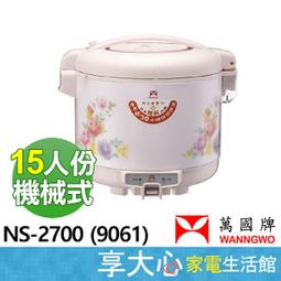 【WANNGWO萬國】3人份 黑金剛電子鍋 FS-0550/9031 圓弧電熱盤 加熱更均勻 保固三年 台灣製造MiT 歷史價格詳細信息