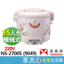 【WANNGWO萬國】3人份 黑金剛電子鍋 FS-0550/9031 圓弧電熱盤 加熱更均勻 保固三年 台灣製造MiT 歷史價格詳細信息