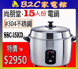 【＃３０４不銹鋼～秋冬燉補好養生～特價↘↘＄２２５０】《B2C家電館》【尚朋堂～11人份全不鏽鋼電鍋】SSC-11LS 歷史價格詳細信息