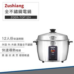 日象 12人份 全不鏽鋼 養生 電鍋 ZOER-TOP12H 飯鍋 歷史價格詳細信息
