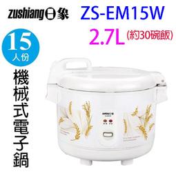 日象15人份立體保溫電子鍋ZS-EM15W/EM15B 歷史價格詳細信息