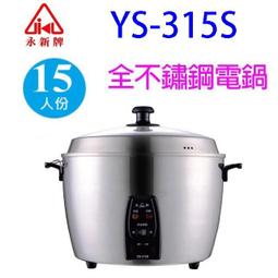 永新牌15人全机白鐵電鍋YS-105S永新牌15人份全不鏽鋼電鍋YS-105S/MIT台灣製造/節能18% 歷史價格詳細信息