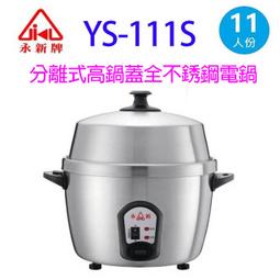永新牌11人份全不鏽鋼電鍋YS-101S/MIT台灣製造/節能18%CP值優於XX牌電鍋 歷史價格詳細信息