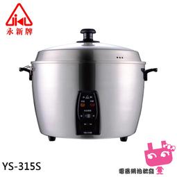 永新牌15人全机白鐵電鍋YS-105S永新牌15人份全不鏽鋼電鍋YS-105S/MIT台灣製造/節能18% 歷史價格詳細信息