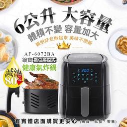 【鍋寶】數位觸控式健康氣炸鍋 6L  AF-6072BA 【TV041】 歷史價格詳細信息
