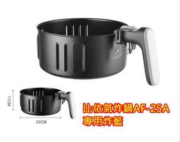 比依氣炸鍋 AF-25A 304不鏽鋼外鍋 不鏽鋼炸籃 不鏽鋼防噴油網 手把 配件 歷史價格詳細信息