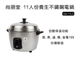 尚朋堂11人份養生不鏽鋼電鍋 SSC-11LS 歷史價格詳細信息