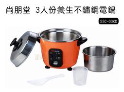 【尚朋堂】3人份養生不鏽鋼電鍋 電鍋/煮飯/飯鍋/炊飯 省電  台灣製造 SSC-055RD 歷史價格詳細信息