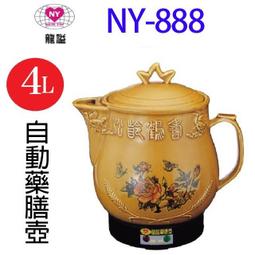 龍謚 NY-888 陶瓷自動藥膳壺 4L 歷史價格詳細信息