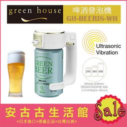 現貨 日本 Green House 超音波啤酒發泡機 GH-BEERMS 震動 發泡 綿密泡沫 罐裝啤酒適用 攜帶方便 歷史價格詳細信息