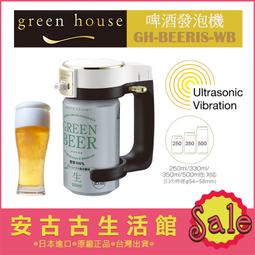 現貨 日本 Green House 超音波啤酒發泡機 GH-BEERMS 震動 發泡 綿密泡沫 罐裝啤酒適用 攜帶方便 歷史價格詳細信息