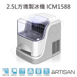 ARTISAN 2.5L方塊製冰機 ICM1588 奧的思 (全店免運刷卡) 歷史價格詳細信息