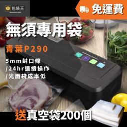 青葉 P290B真空包裝機 乾濕兩用延長保鮮-白色(公司貨) 歷史價格詳細信息
