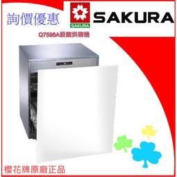 ☆水電材料王☆  "詢價優惠" 櫻花牌 SAKURA 熱銷款  吊掛系列  Q7583L   Q7583XL 殺菌烘碗機 歷史價格詳細信息