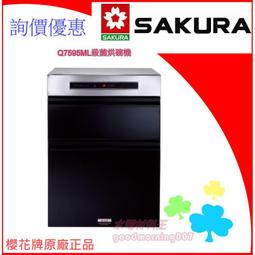 ☆水電材料王☆  "詢價優惠" 櫻花牌 SAKURA 熱銷款  吊掛系列  Q7583L   Q7583XL 殺菌烘碗機 歷史價格詳細信息