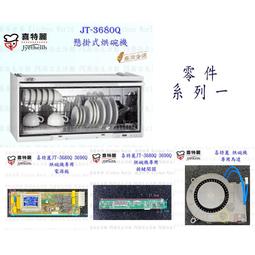 高雄 烘碗機零件 喜特麗 JT-3618Q JT-3808Q 專用各項零件 系列二 實體店面 【KW廚房世界】 歷史價格詳細信息