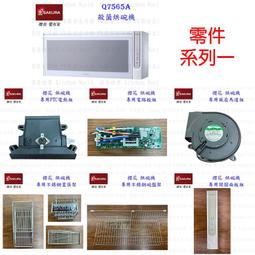 高雄 烘碗機零件 喜特麗 JT-3680Q JT-3690Q 專用各項零件 系列二 實體店面 【KW廚房世界】 歷史價格詳細信息